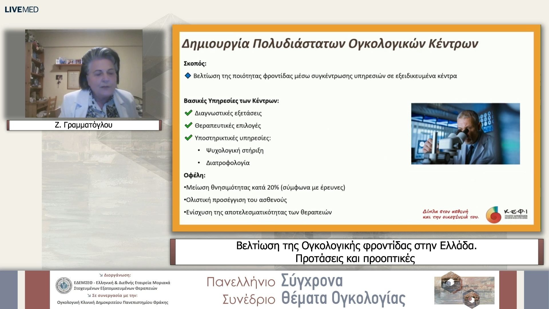 08 Ζ. Γραμματόγλου - Βελτίωση της Ογκολογικής φροντίδας στην Ελλάδα. Προτάσεις και προοπτικές 