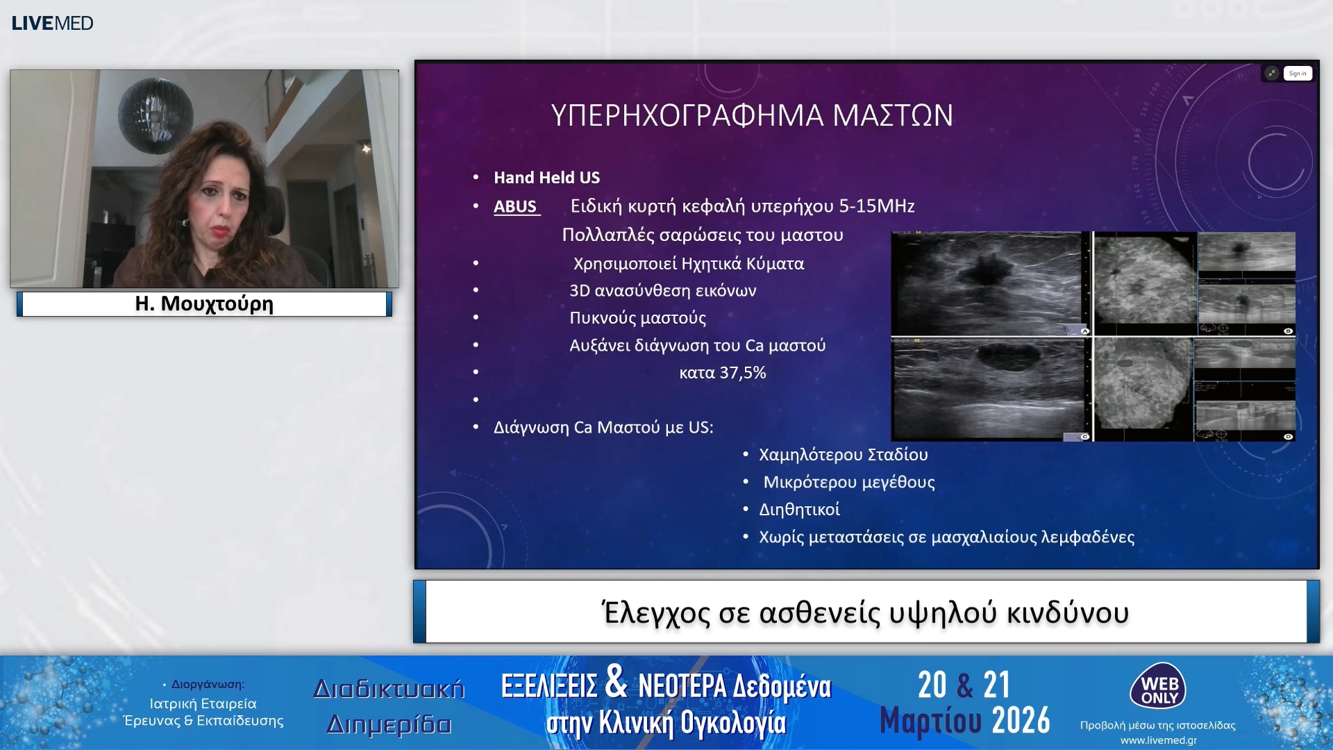 22 Η. Μουχτούρη - Έλεγχος σε ασθενείς υψηλού κινδύνου