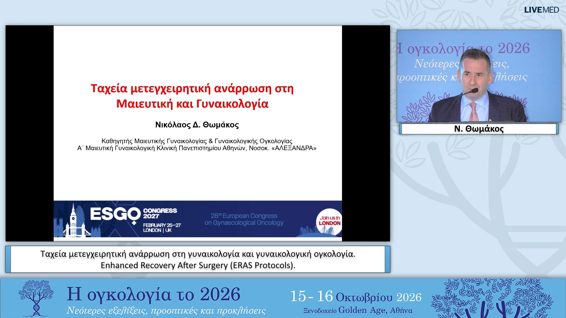 20 Ν. Θωμάκος - Ταχεία μετεγχειρητική ανάρρωση στη γυναικολογία και γυναικολογική ογκολογία. Enhanced Recovery After Surgery (ERAS Protocols). 