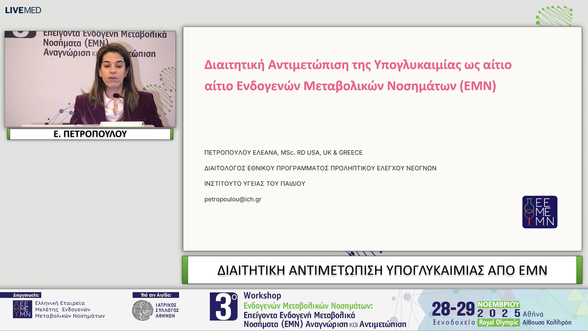 18 Ε. ΠΕΤΡΟΠΟΥΛΟΥ - ΔΙΑΙΤΗΤΙΚΗ ΑΝΤΙΜΕΤΩΠΙΣΗ ΥΠΟΓΛΥΚΑΙΜΙΑΣ ΑΠΟ ΕΜΝ