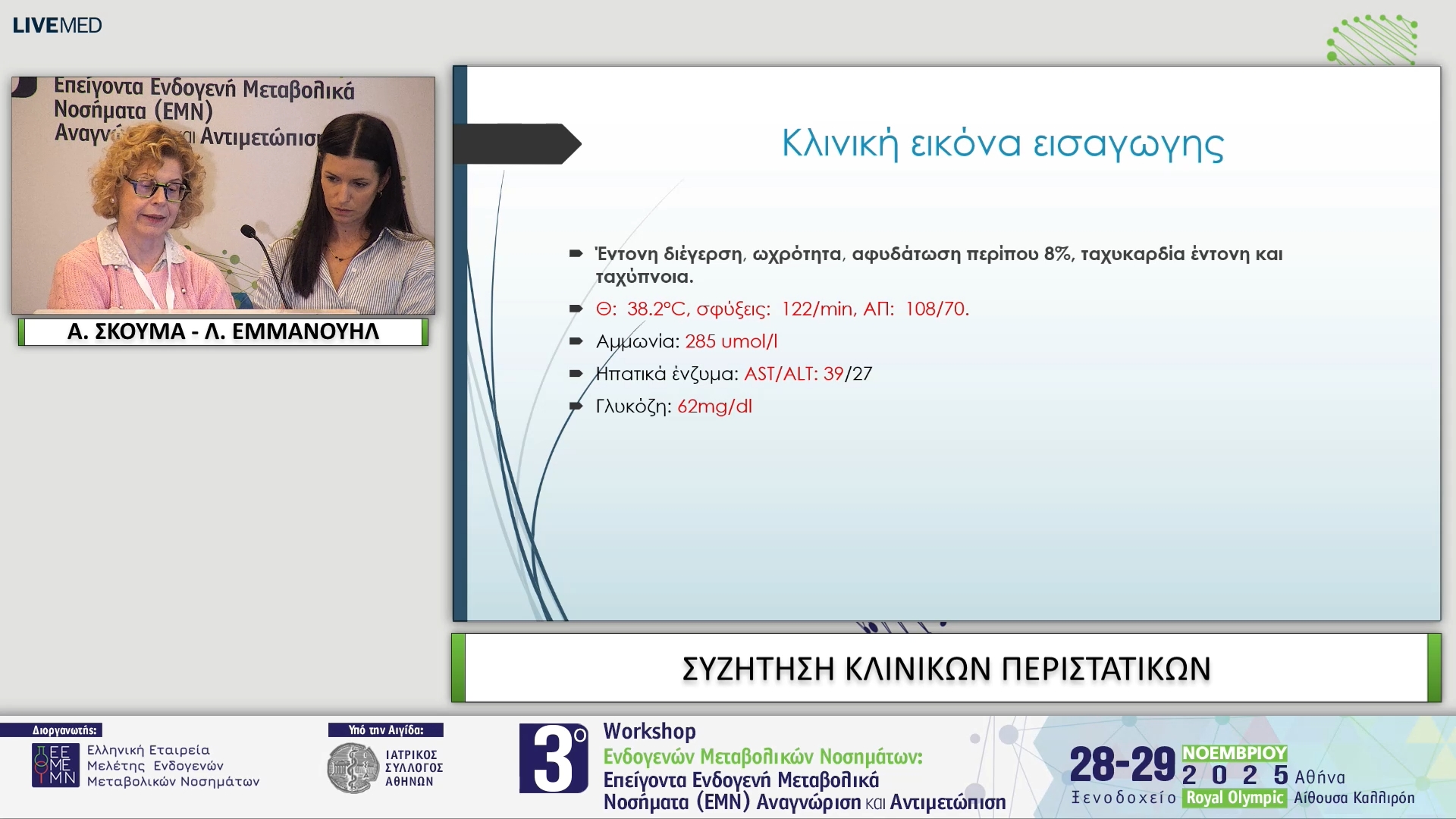 28 Α. ΣΚΟΥΜΑ - Λ. ΕΜΜΑΝΟΥΗΛ - ΣΥΖΗΤΗΣΗ ΚΛΙΝΙΚΩΝ ΠΕΡΙΣΤΑΤΙΚΩΝ