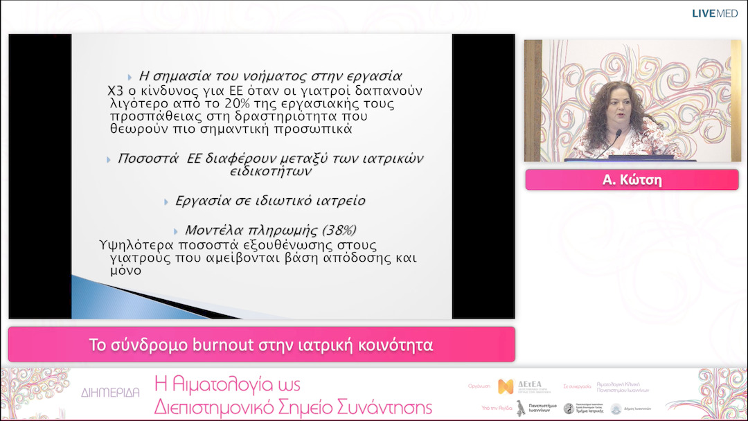 34 Α. Κώτση - Το σύνδρομο burnout στην ιατρική κοινότητα 