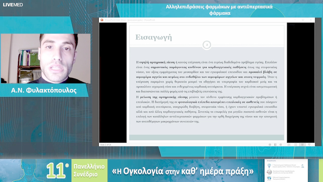 34 Α.Ν. Φυλακτόπουλος - Αλληλεπιδράσεις φαρμάκων με αντιϋπερτασικά φάρμακα 