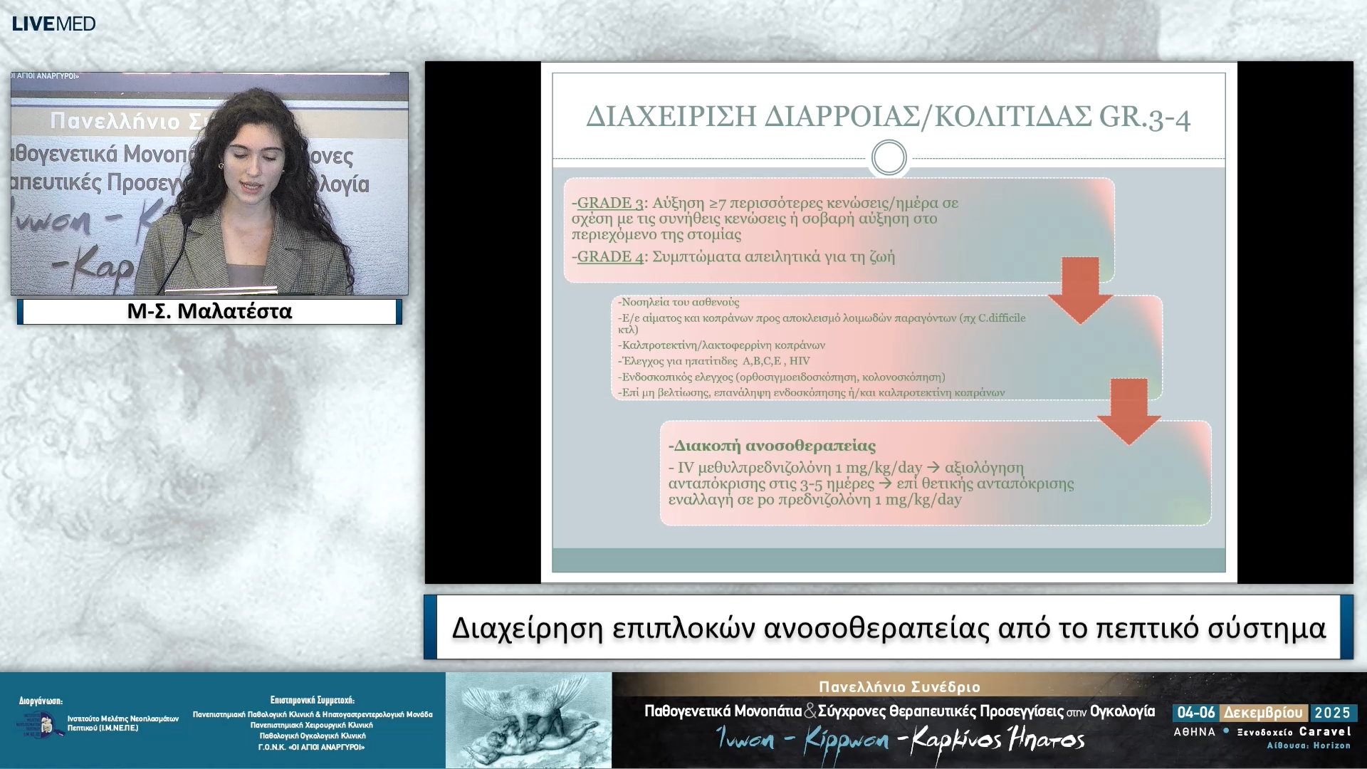 07 Μ-Σ. Μαλατέστα - Διαχείριση επιπλοκών ανοσοθεραπείας από το πεπτικό σύστημα