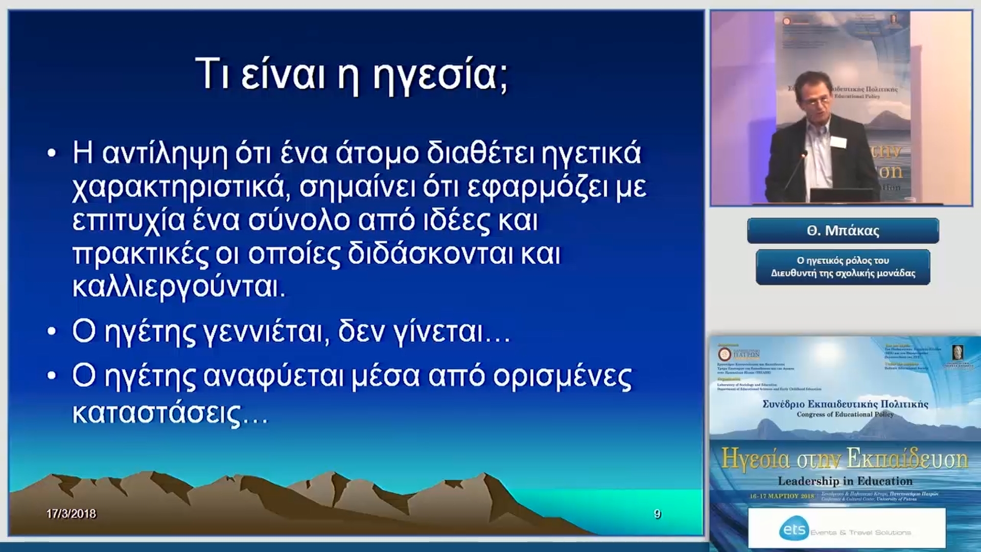 27 Θ. Μπάκας - Ο ηγετικός ρόλος του Διευθυντή της σχολικής μονάδας 