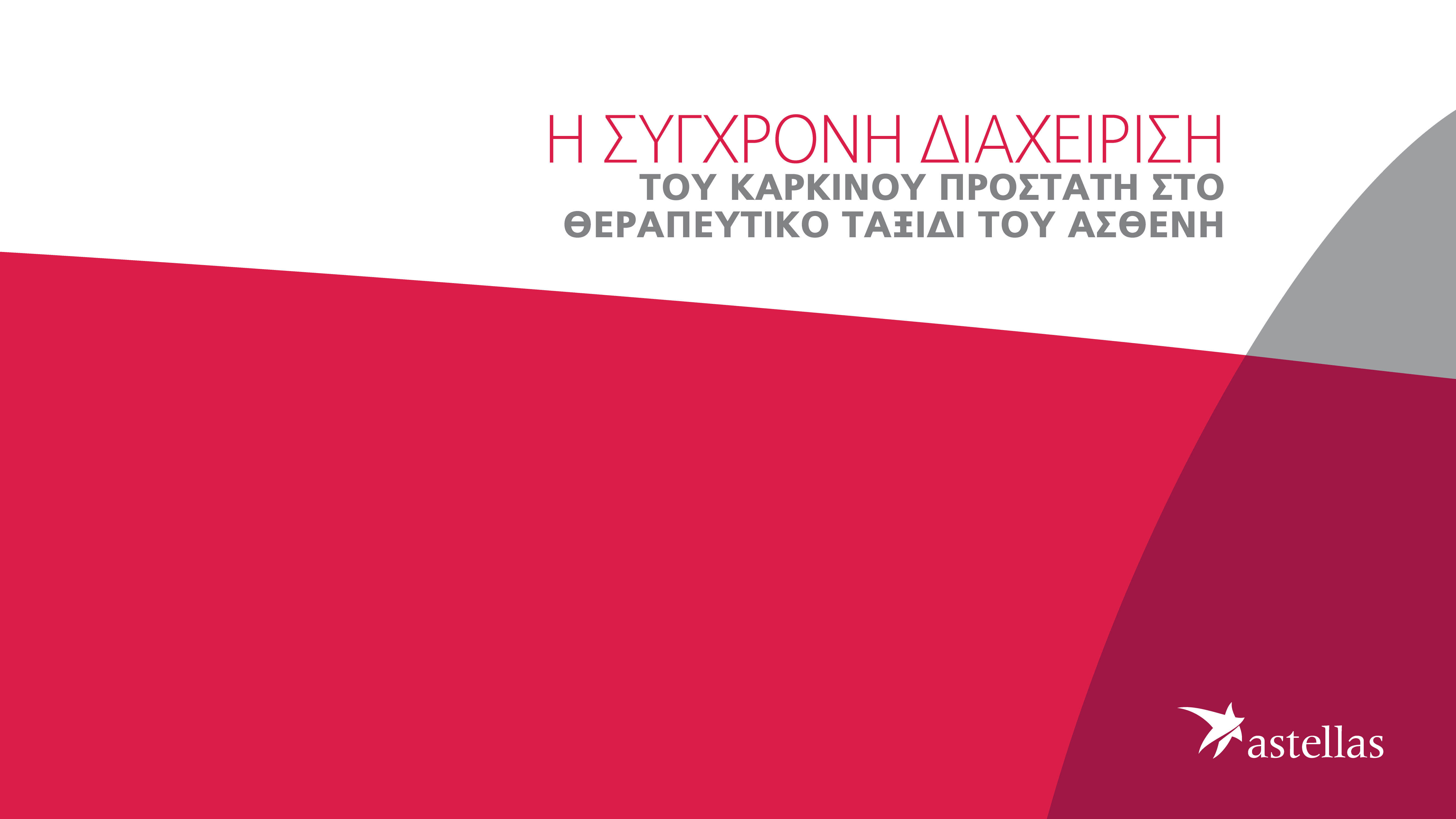 Η σύγχρονη διαχείριση του καρκίνου προστάτη στο θεραπευτικό ταξίδι του ασθενή”