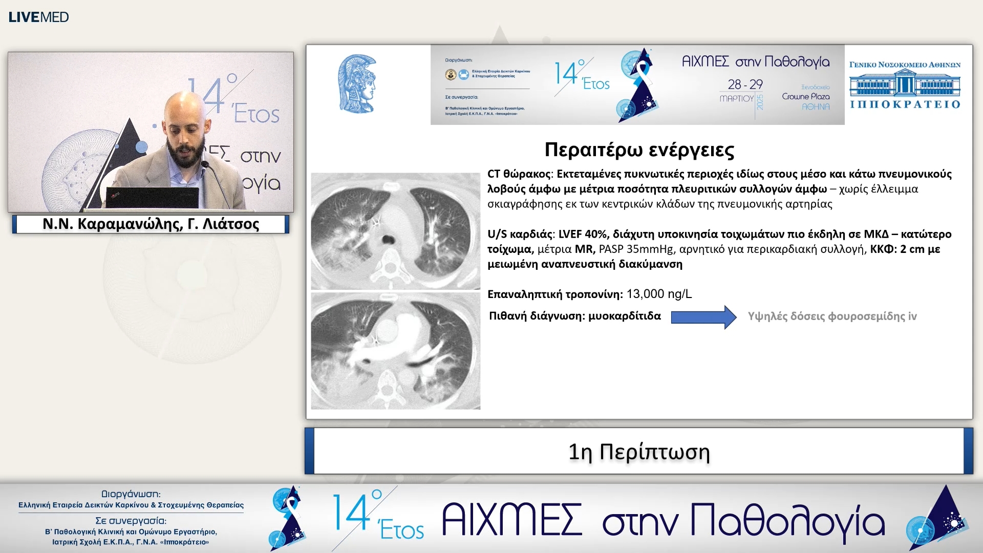 01 N.Ν. Καραμανώλης - 1η Περίπτωση 