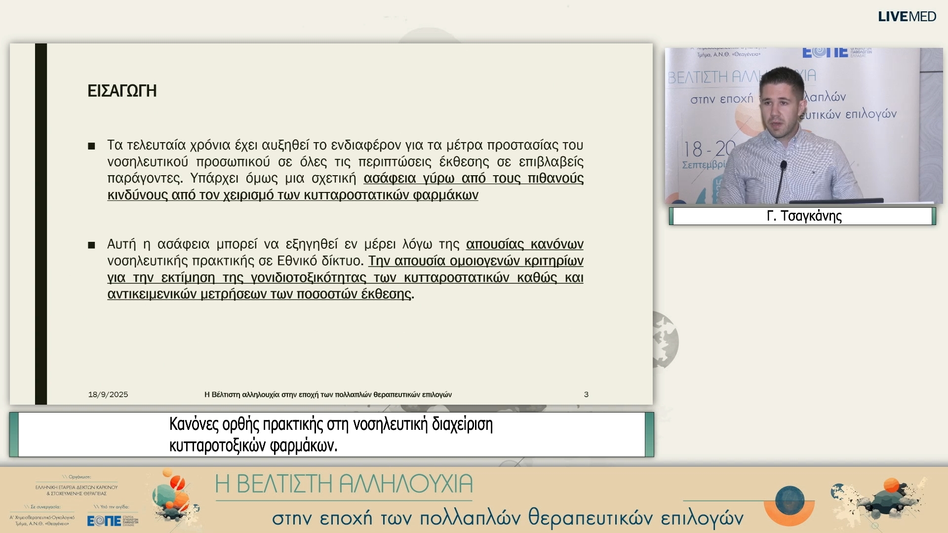 06 Γ. Τσαγκάνης - Κανόνες ορθής πρακτικής στη νοσηλευτική διαχείριση κυτταροτοξικών φαρμάκων. 