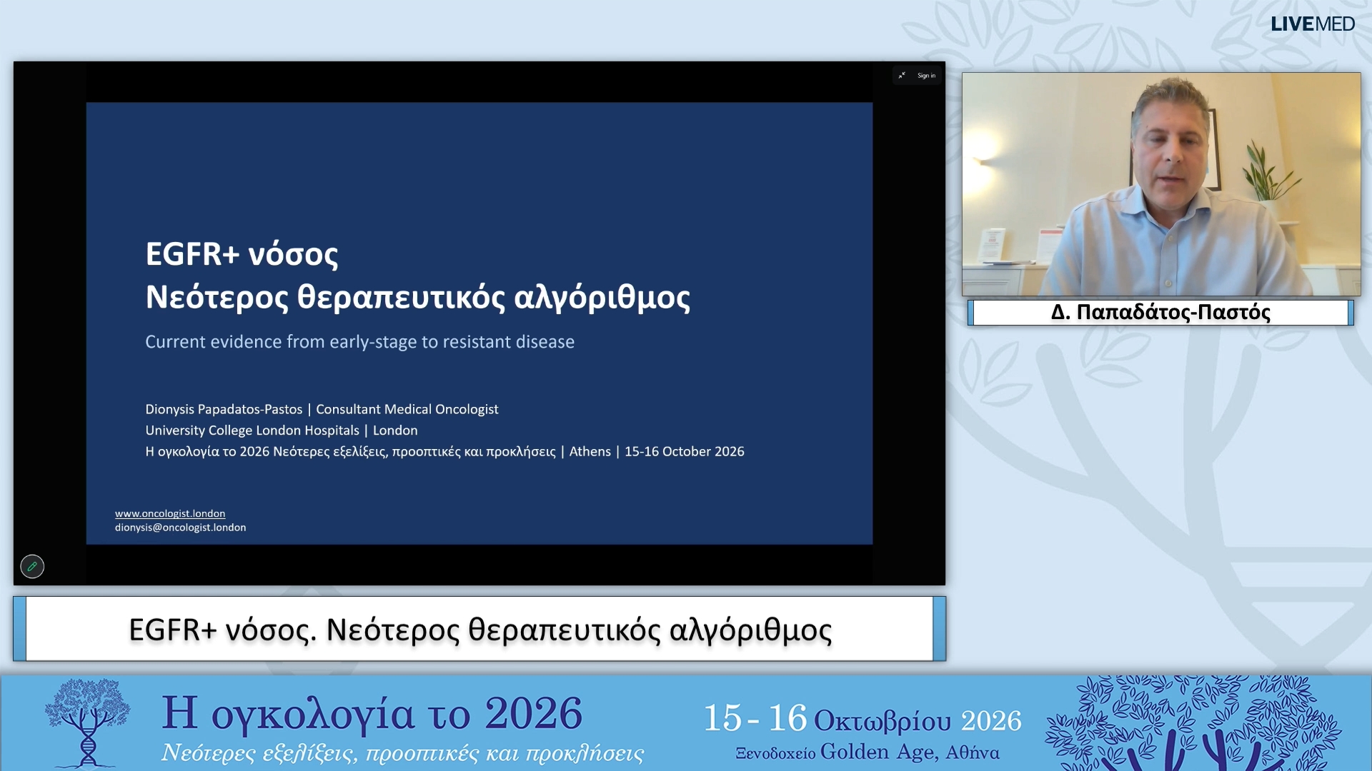 37 Δ. Παπαδάτος-Παστός - EGFR+ νόσος. Νεότερος θεραπευτικός αλγόριθμος. 