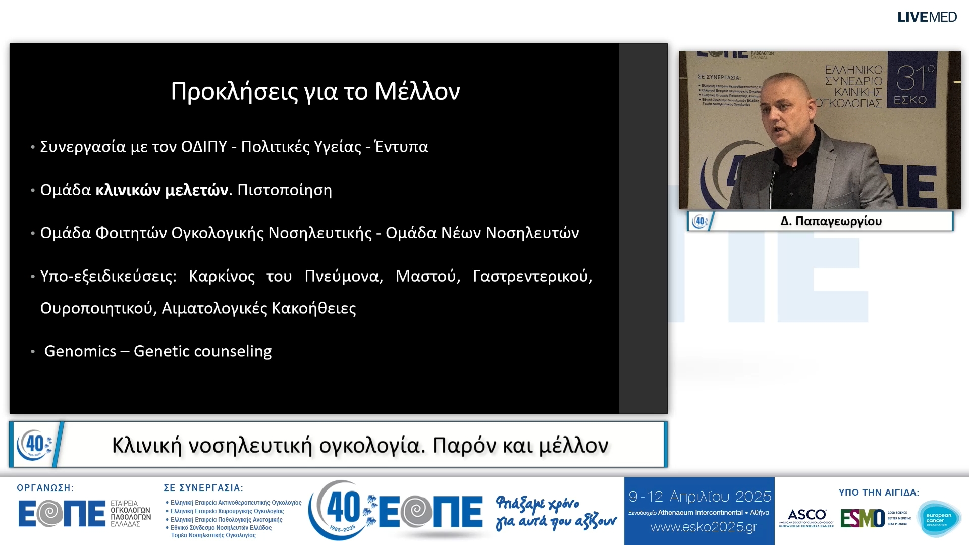 031 Δ. Παπαγεωργίου - Κλινική νοσηλευτική ογκολογία. Παρόν και μέλλον.