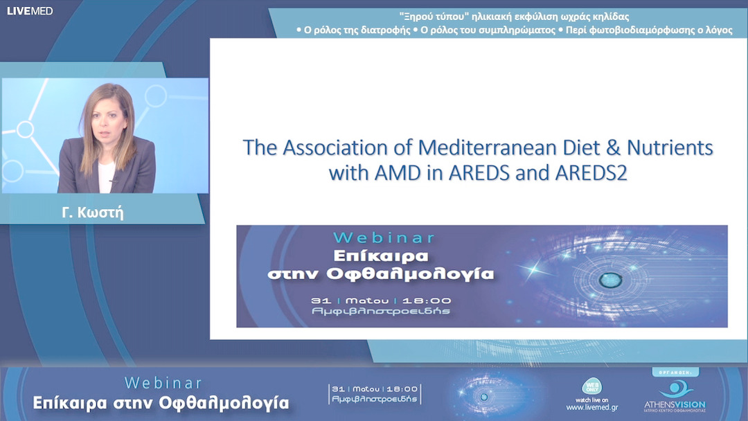 03 Γ. Κωστή - "Ξηρού τύπου" ηλικιακή εκφύλιση ωχράς κηλίδας