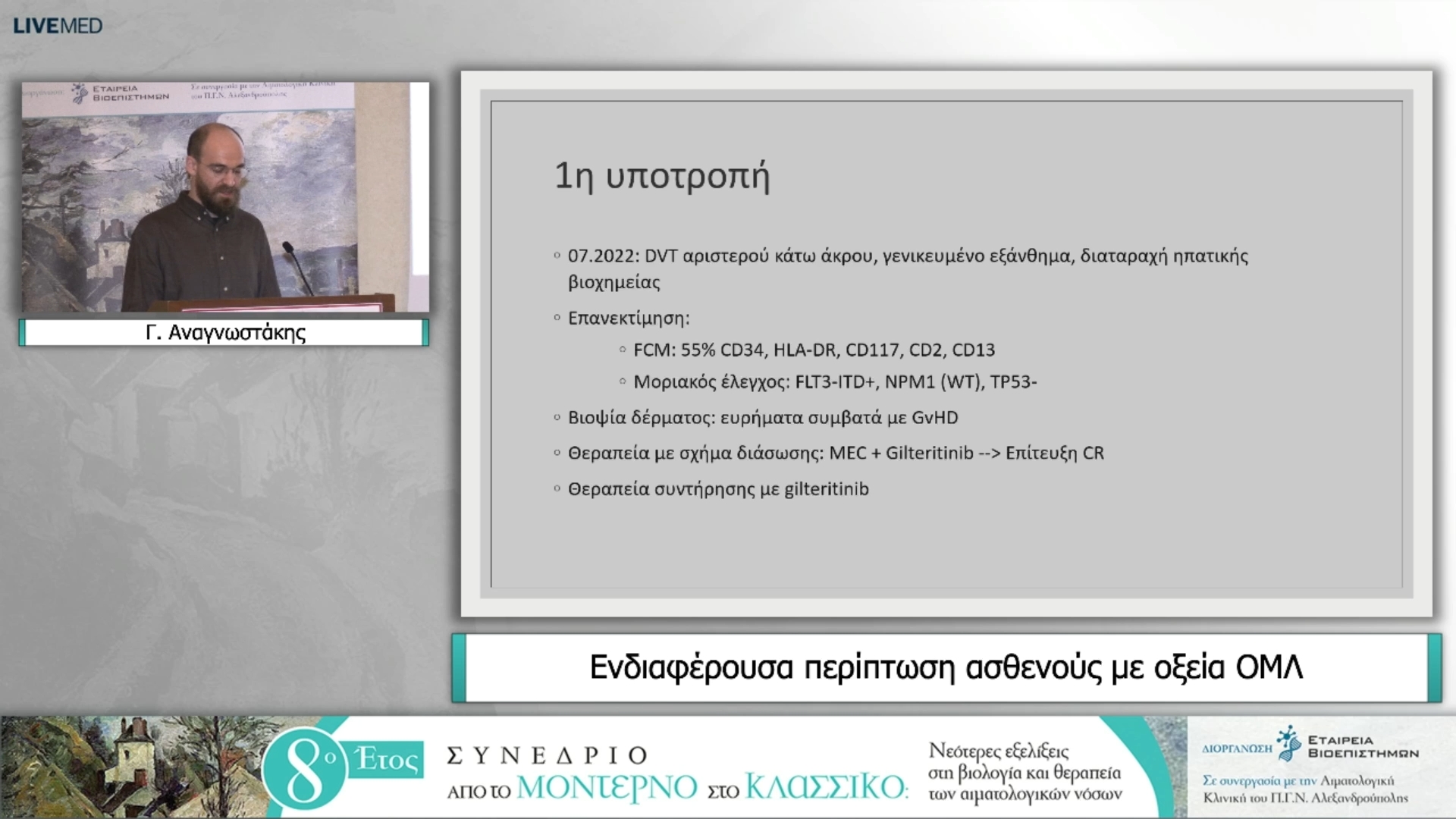 32 Γ. Αναγνωστάκης - Ενδιαφέρουσα περίπτωση ασθενούς με οξεία ΟΜΛ