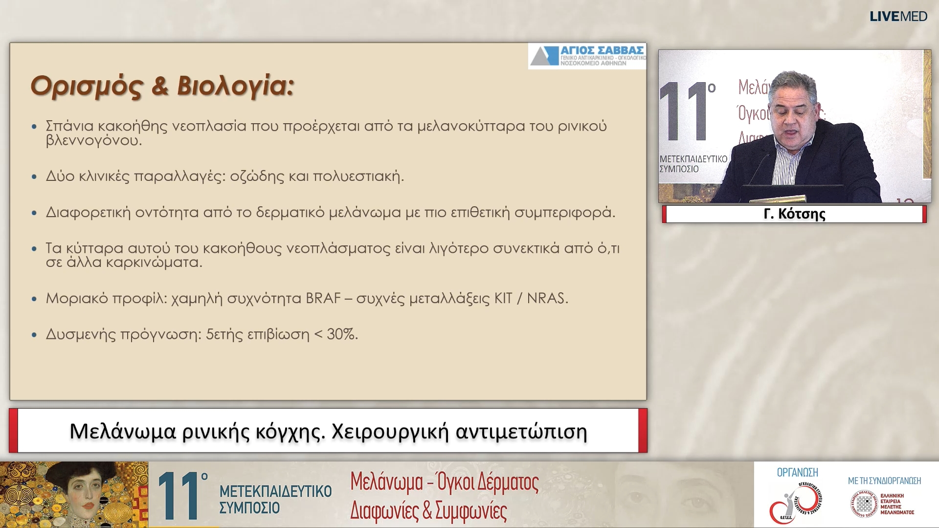 04 Γ. Κότσης - Μελάνωμα ρινικής κόγχης Χειρουργική αντιμετώπιση