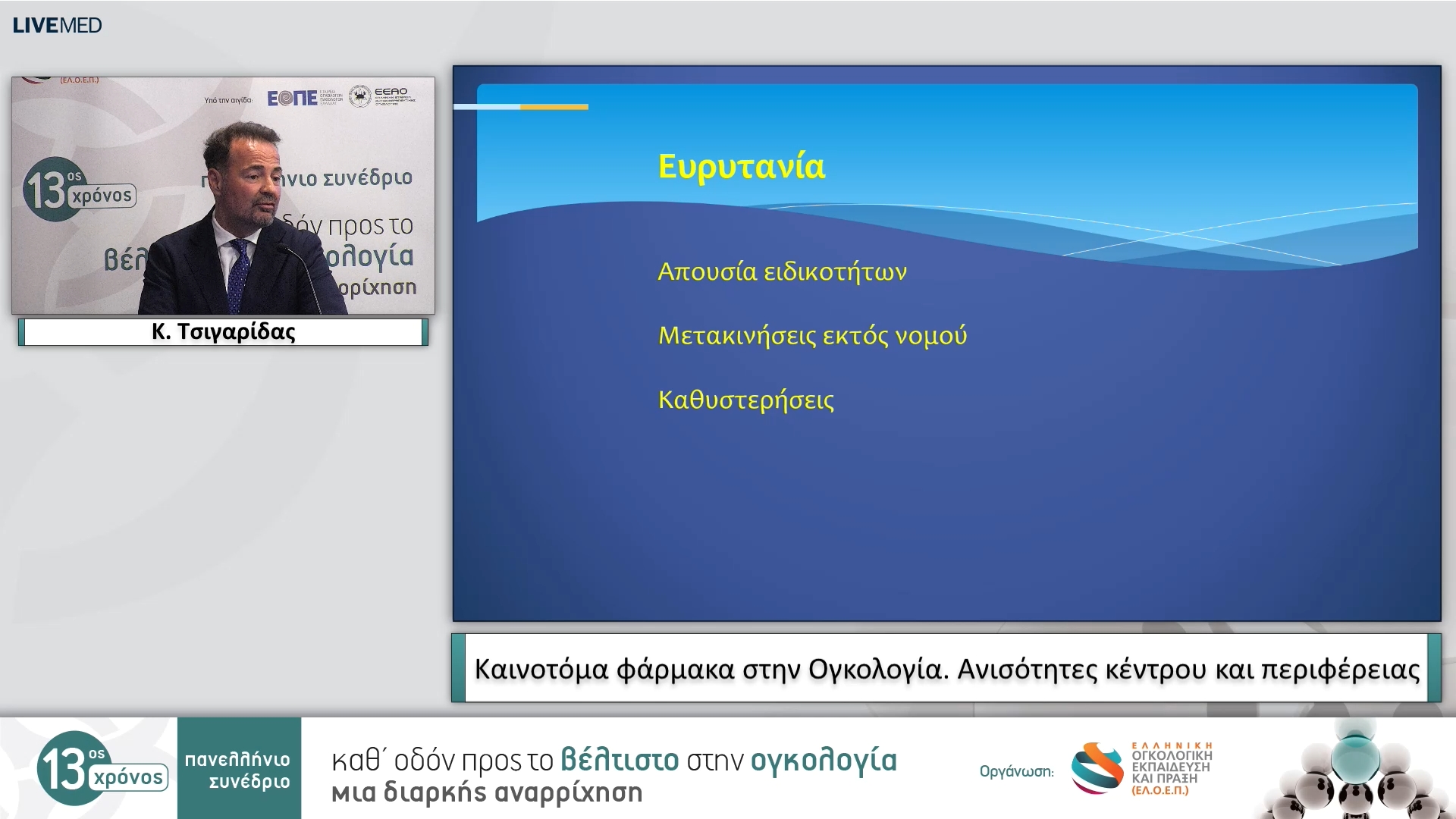 32 Κ. Τσιγαρίδας - Καινοτόμα φάρμακα στην Ογκολογία. Ανισότητες κέντρου και περιφέρειας
