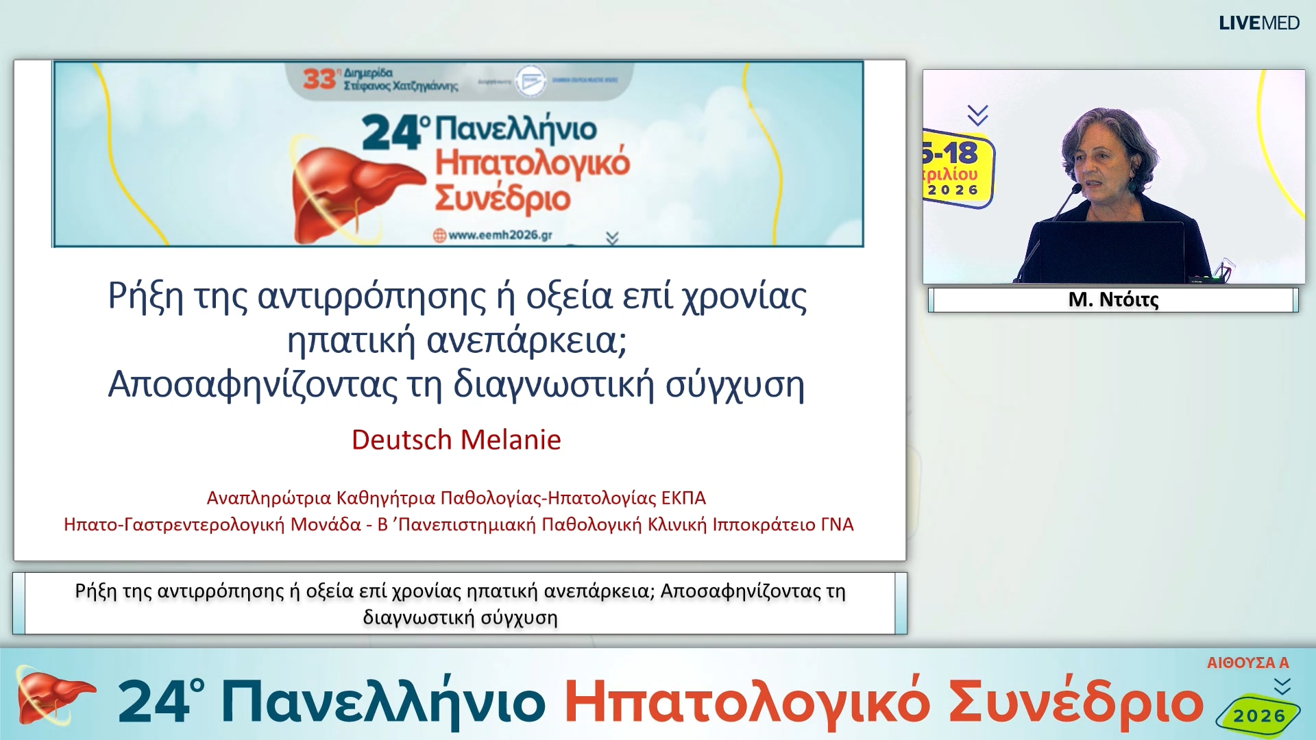 058 M. Ντόιτς - Ρήξη της αντιρρόπησης ή οξεία επί χρονίας ηπατική ανεπάρκεια; Αποσαφηνίζοντας τη διαγνωστική σύγχυση