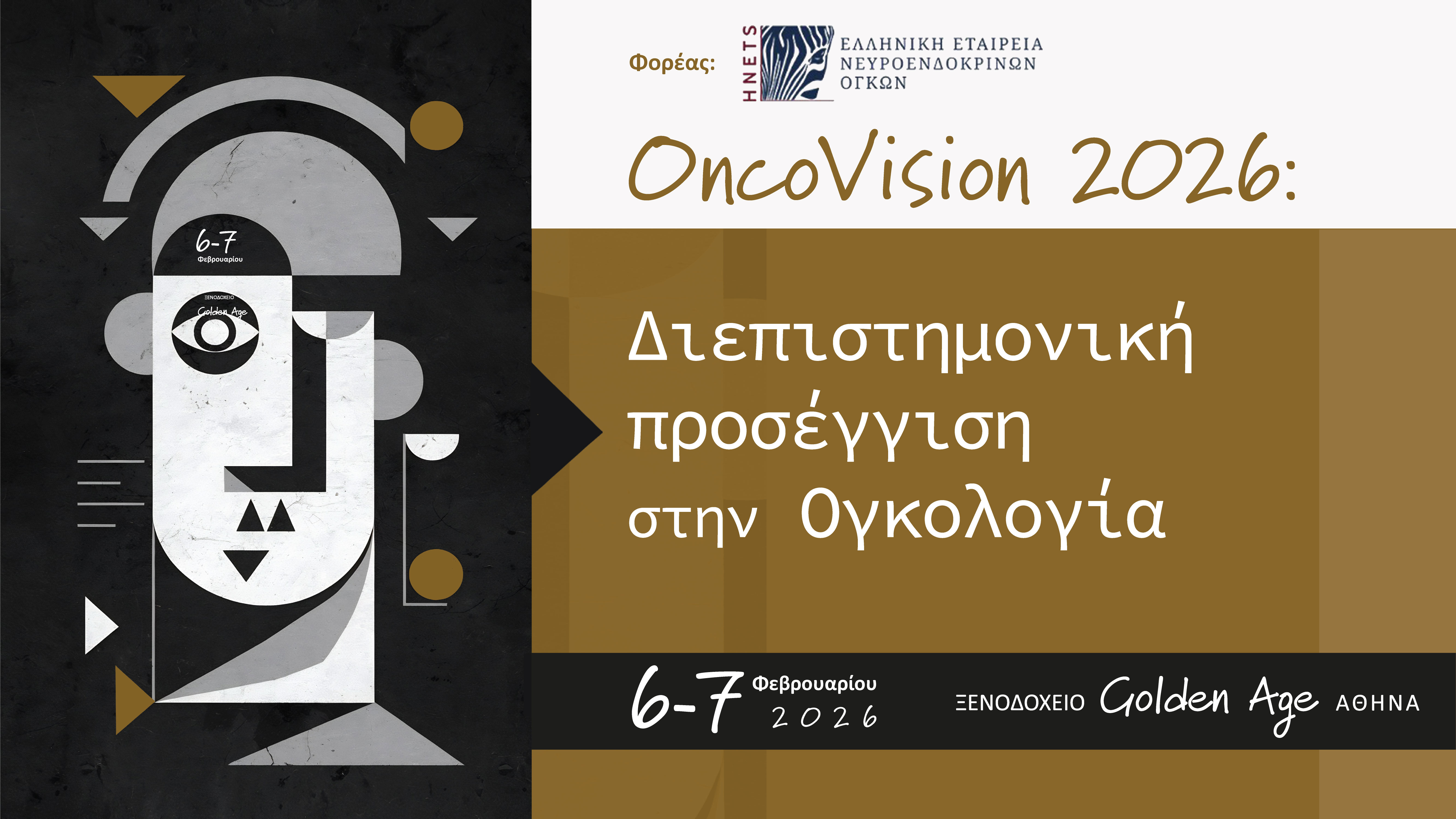 OncoVision 2026 – Διεπιστημονική προσέγγιση στην Ογκολογία