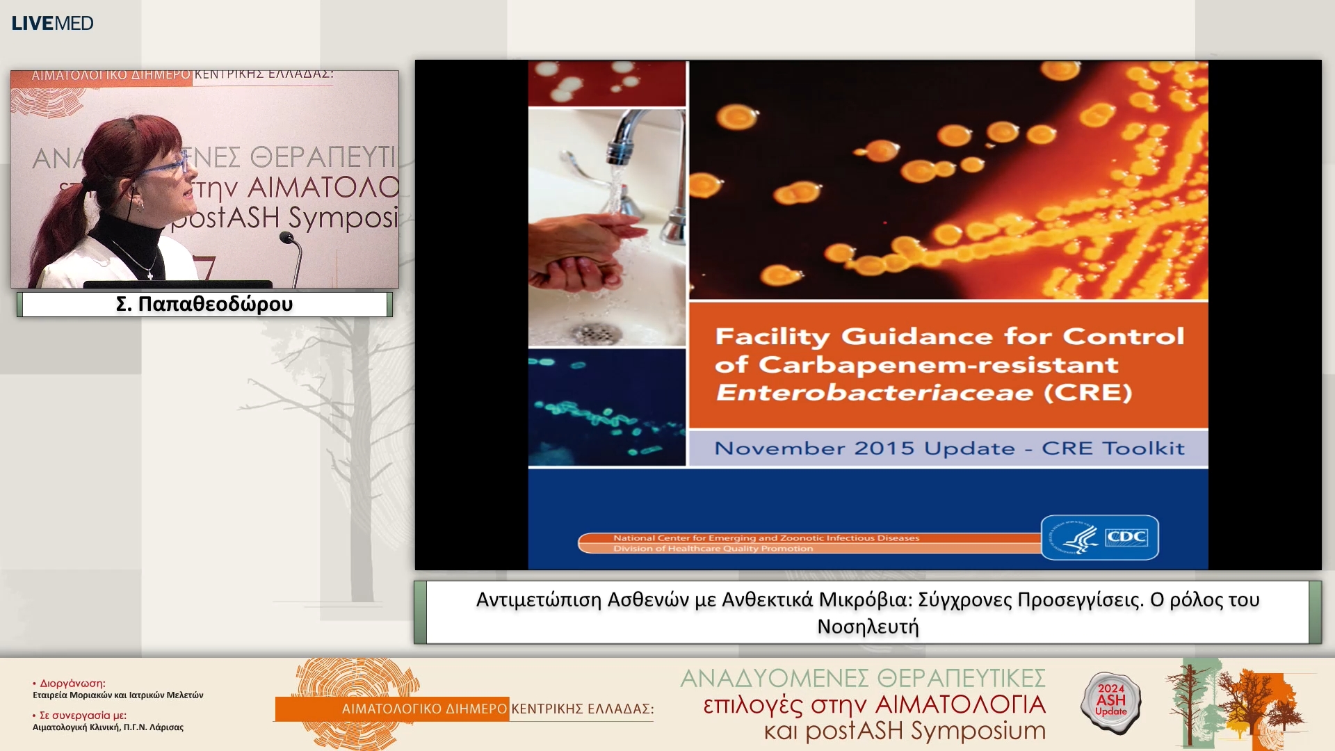 03 Σ. Παπαθεοδώρου - Αντιμετώπιση Ασθενών με Ανθεκτικά Μικρόβια: Σύγχρονες Προσεγγίσεις. Ο ρόλος του Νοσηλευτή