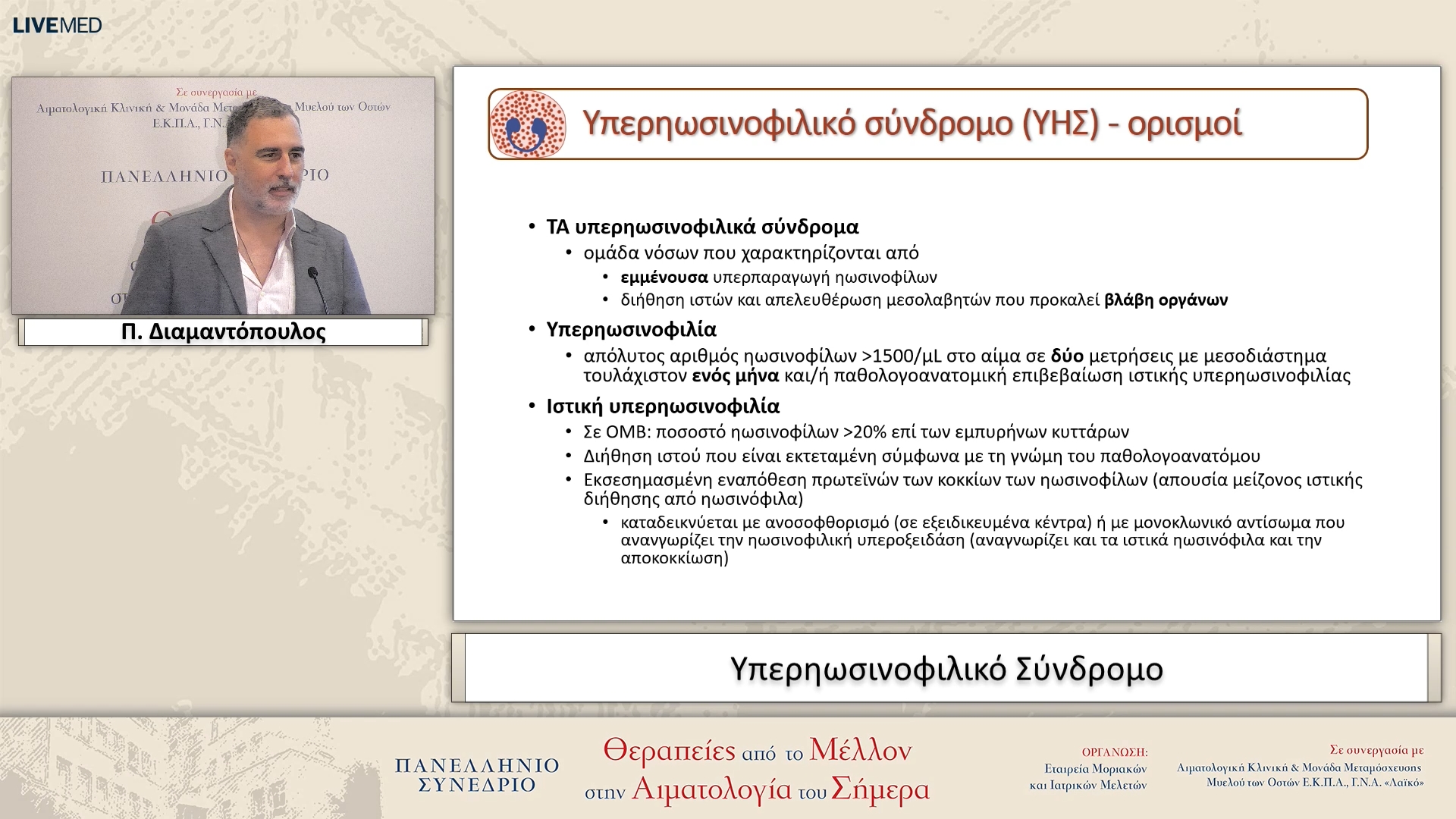78 Π. Διαμαντόπουλος - Υπερηωσινοφιλικό Σύνδρομο