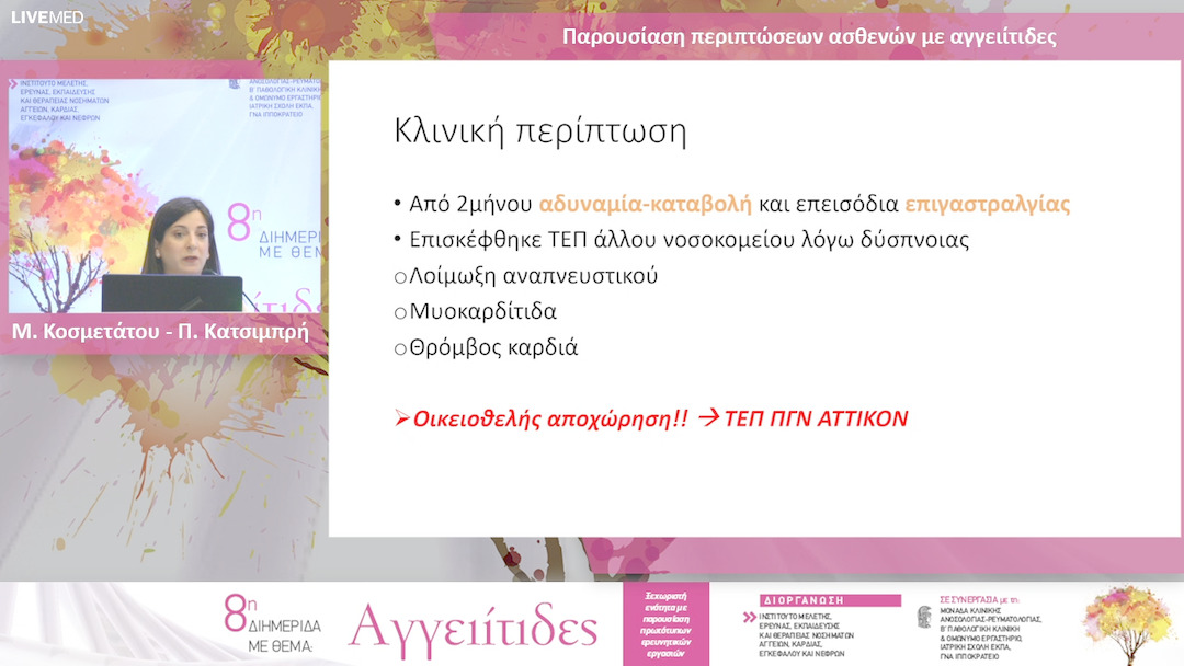 32 Μ. Κοσμετάτου - Π. Κατσιμπρή - Παρουσίαση περιπτώσεων ασθενών με αγγειίτιδες