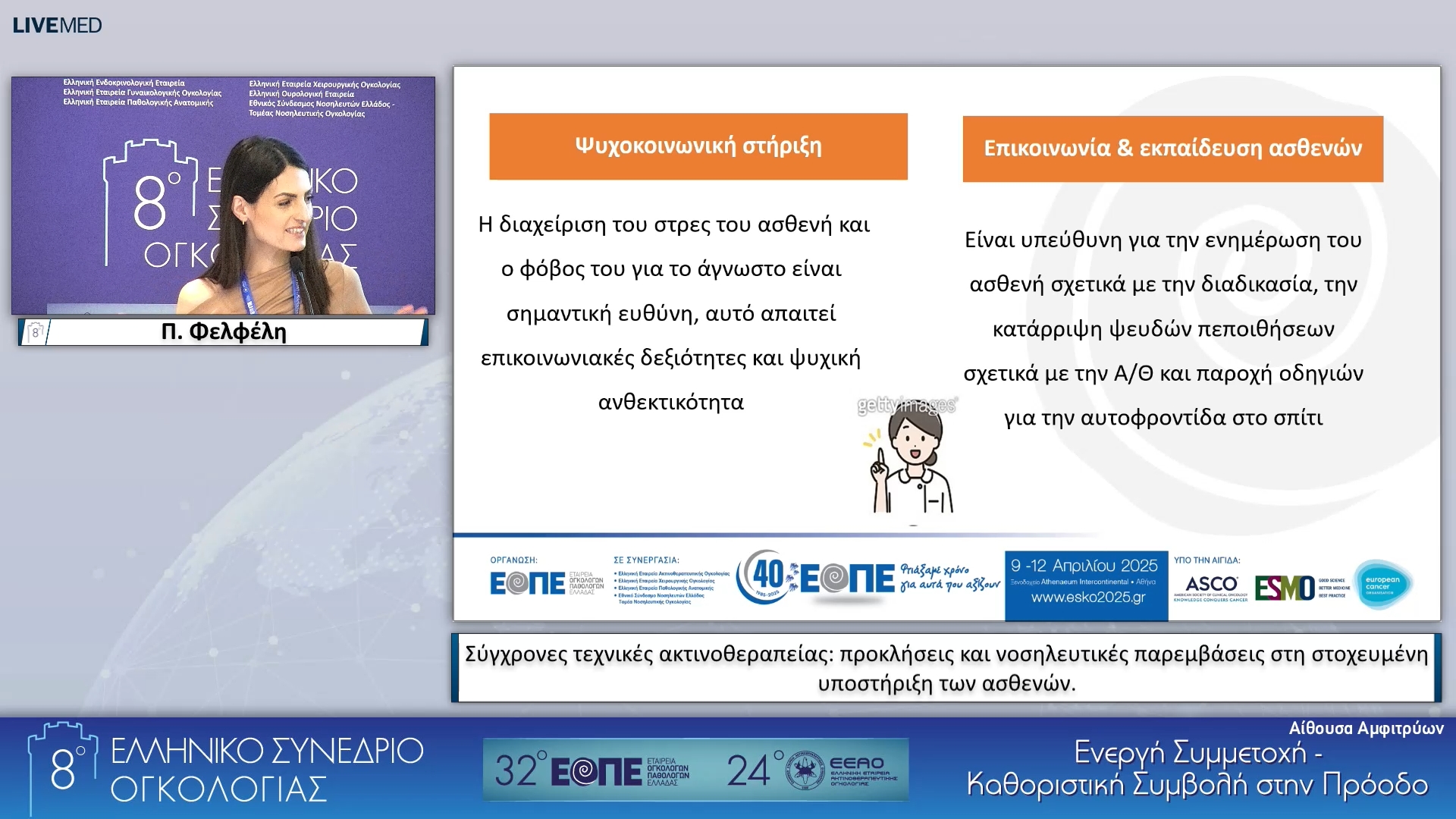 44 Π. Φελφέλη - Σύγχρονες τεχνικές ακτινοθεραπείας: προκλήσεις και νοσηλευτικές παρεμβάσεις στη στοχευμένη υποστήριξη των ασθενών.