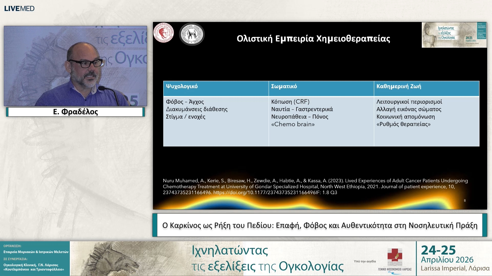 03 Ε. Φραδέλος - Ο Καρκίνος ως Ρήξη του Πεδίου: Επαφή, Φόβος και Αυθεντικότητα στη Νοσηλευτική Πράξη