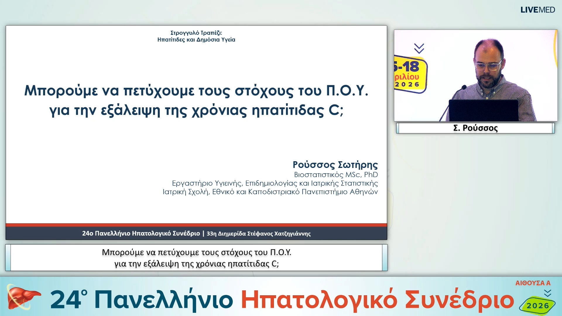 008 Σ. Ρούσσος - Μπορούμε να πετύχουμε τους στόχους του Π.Ο.Υ. για την εξάλειψη της χρόνιας ηπατίτιδας C;