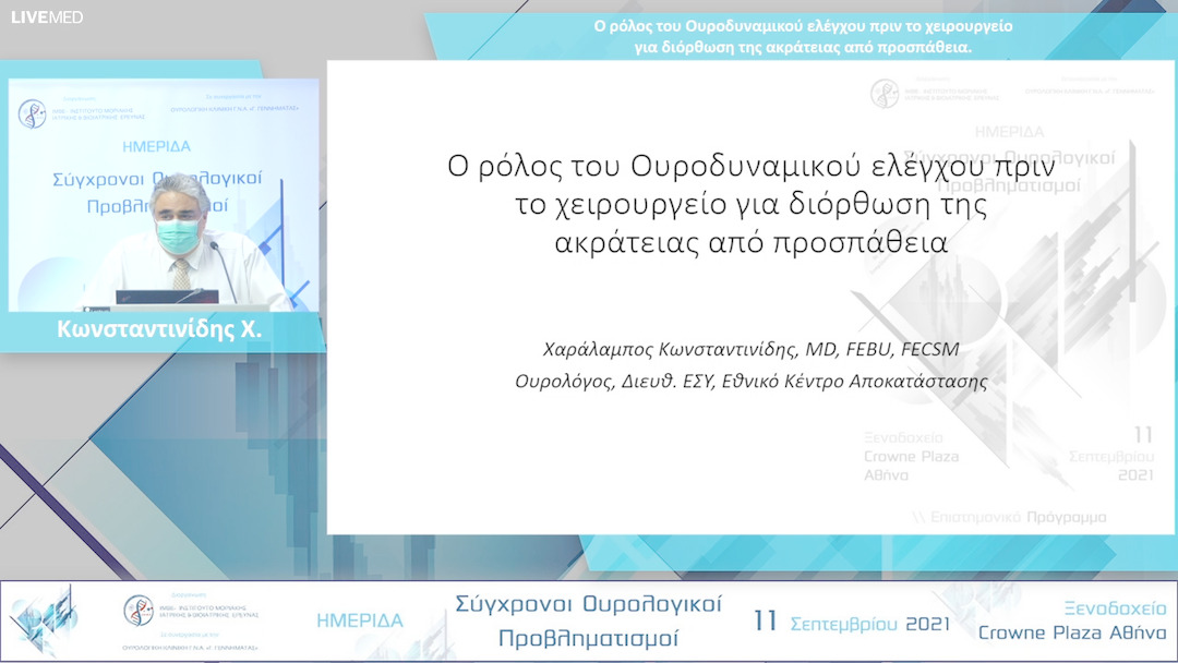 31 Κωνσταντινίδης Χ. - Ο ρόλος του Ουροδυναμικού ελέγχου πριν το χειρουργείο για διόρθωση της ακράτειας από προσπάθεια. 