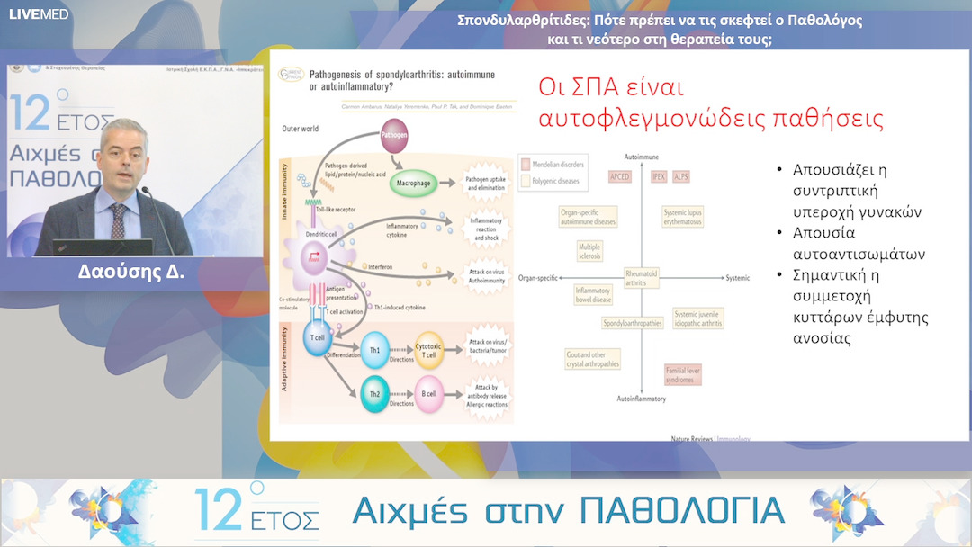 36 Δαούσης Δ. - Σπονδυλαρθρίτιδες: Πότε πρέπει να τις σκεφτεί ο Παθολόγος και τι νεότερο στη θεραπεία τους;