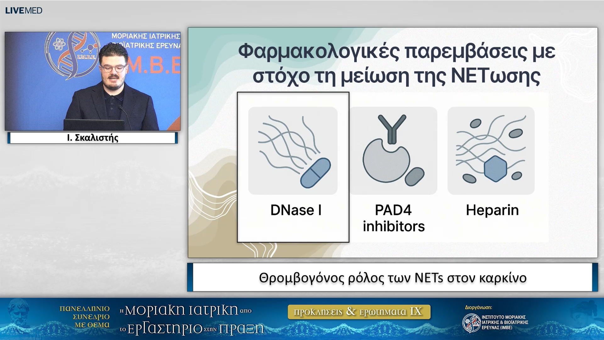 02 Ι. Σκαλιστής - Θρομβογόνος ρόλος των NETs στον καρκίνο
