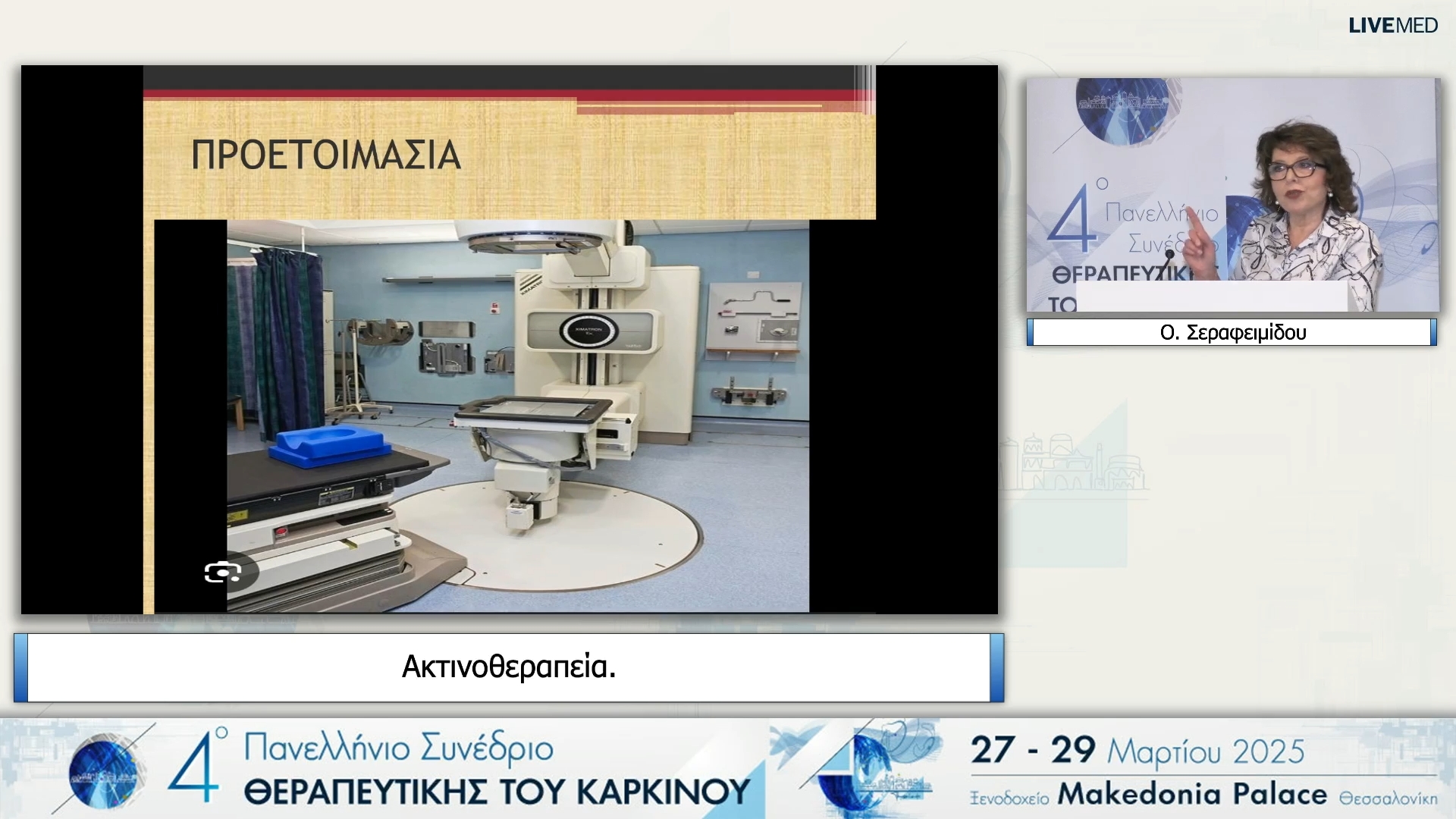 08 Ο. Σεραφειμίδου - Ακτινοθεραπεία.
