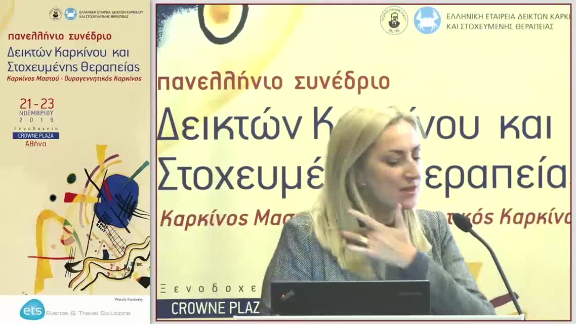 25 Σ. Καραγεωργοπούλου - CDK4/6 αναστολείς σε συνδυασμό με ορμονοθεραπεία: αποτελεσματικότητα και ασφάλεια στην κλινική πρακτική