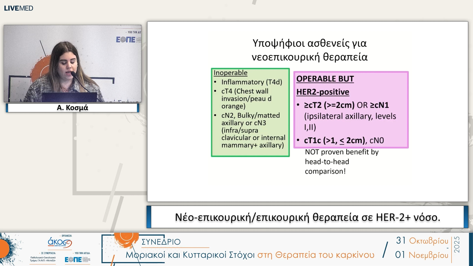 35 Α. Κοσμά - Νέο-επικουρική/επικουρική θεραπεία σε HER-2+ νόσο.
