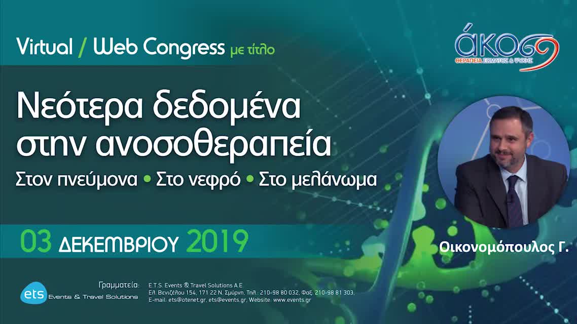 01 Γ. Οικονομόπουλος - Νεότερα δεδομένα στην ανοσοθεραπεία-Στον πνεύμονα.