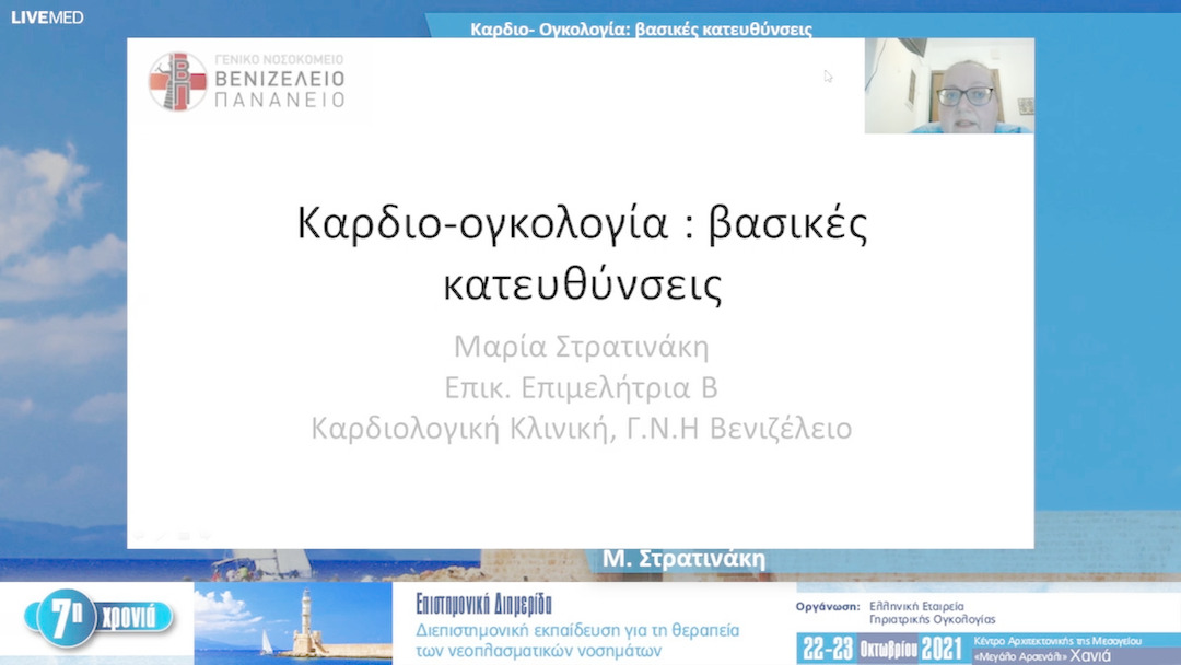 38 Μ. Στρατινάκη - Καρδιο- Ογκολογία: βασικές κατευθύνσεις 