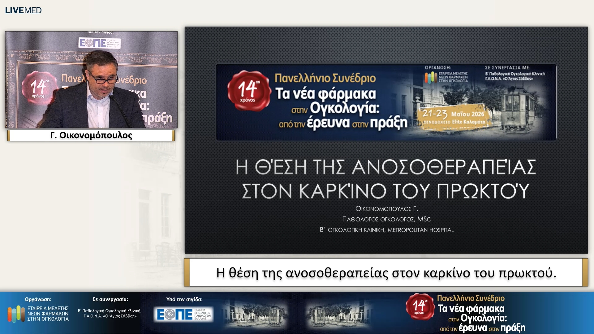 30 Γ. Οικονομόπουλος - Η θέση της ανοσοθεραπείας στον καρκίνο του πρωκτού.