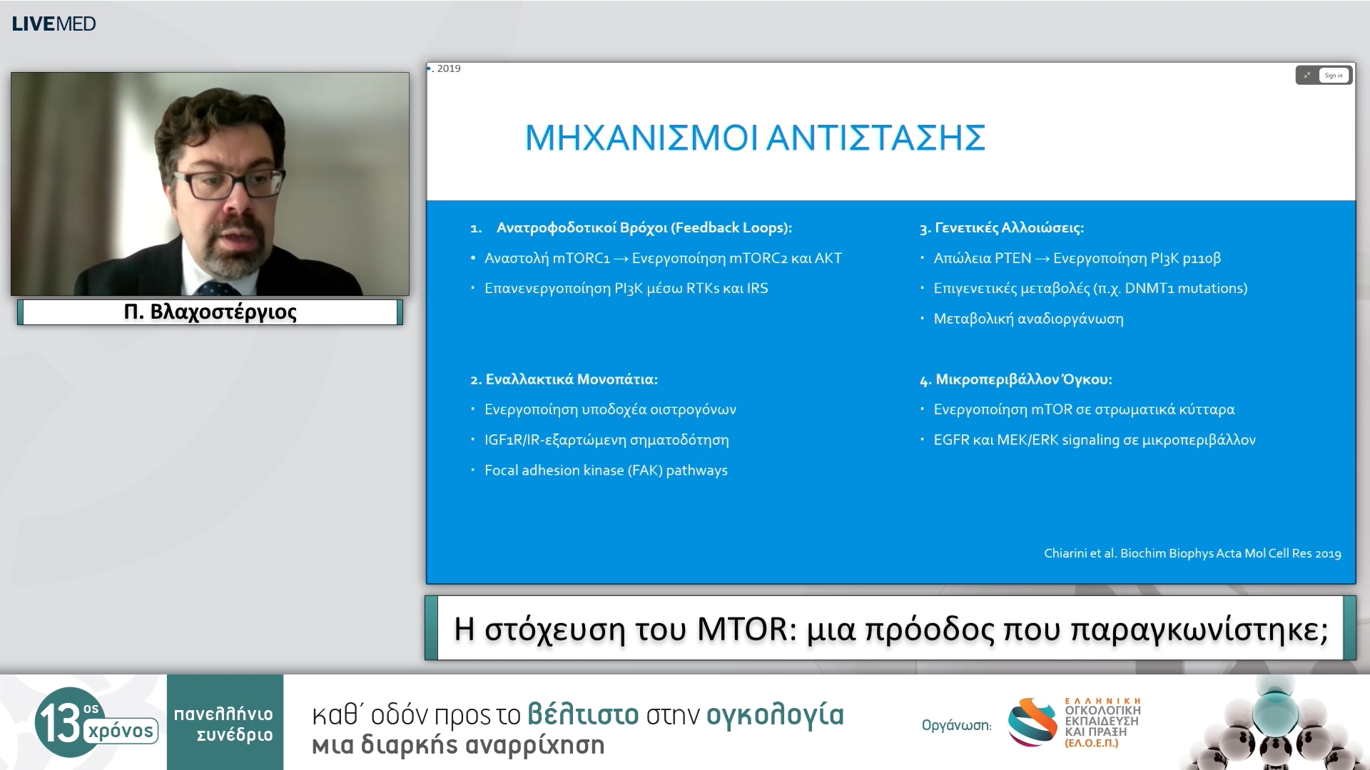 41 Π. Βλαχοστέργιος - Η στόχευση του MTOR: μια πρόοδος που παραγκωνίστηκε;