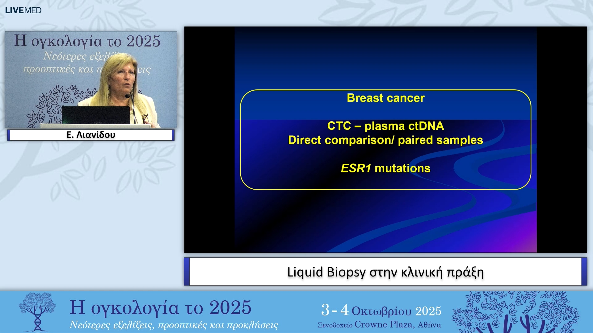 01 Ε. Λιανίδου - Liquid Biopsy στην κλινική πράξη 