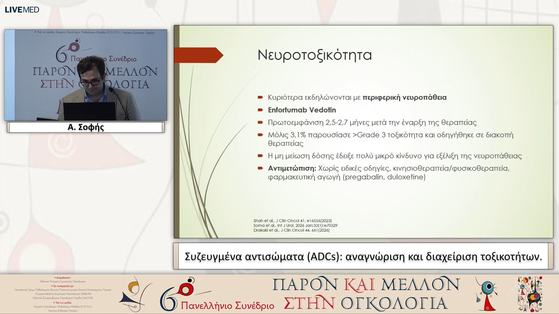 13 Α. Σοφής - Συζευγμένα αντισώματα (ADCs): αναγνώριση και διαχείριση τοξικοτήτων. 