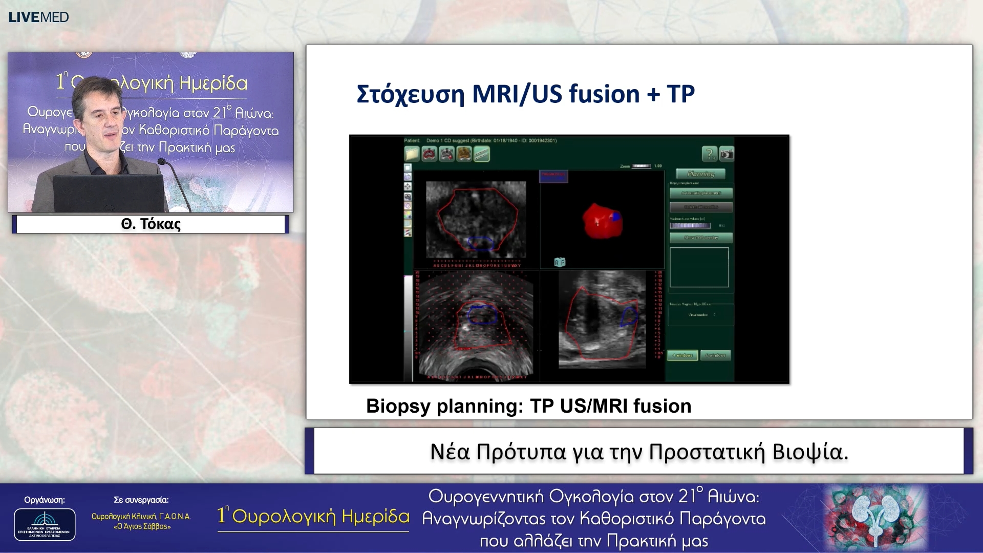 08 Θ. Τόκας - Νέα Πρότυπα για την Προστατική Βιοψία.