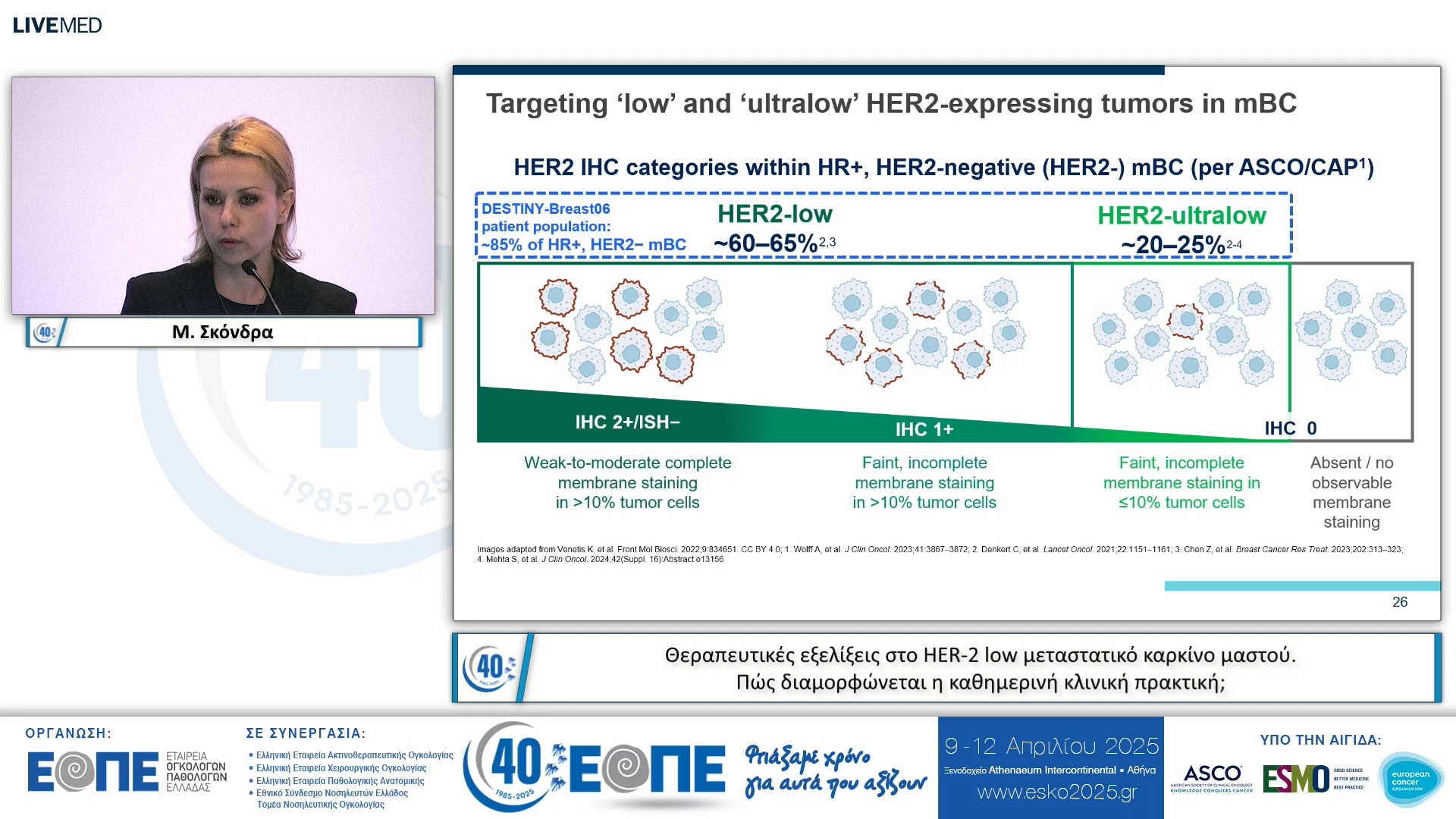 012 Μ. Σκόνδρα - Θεραπευτικές εξελίξεις στο HER-2 low μεταστατικό καρκίνο μαστού. Πώς διαμορφώνεται η καθημερινή κλινική πρακτική;