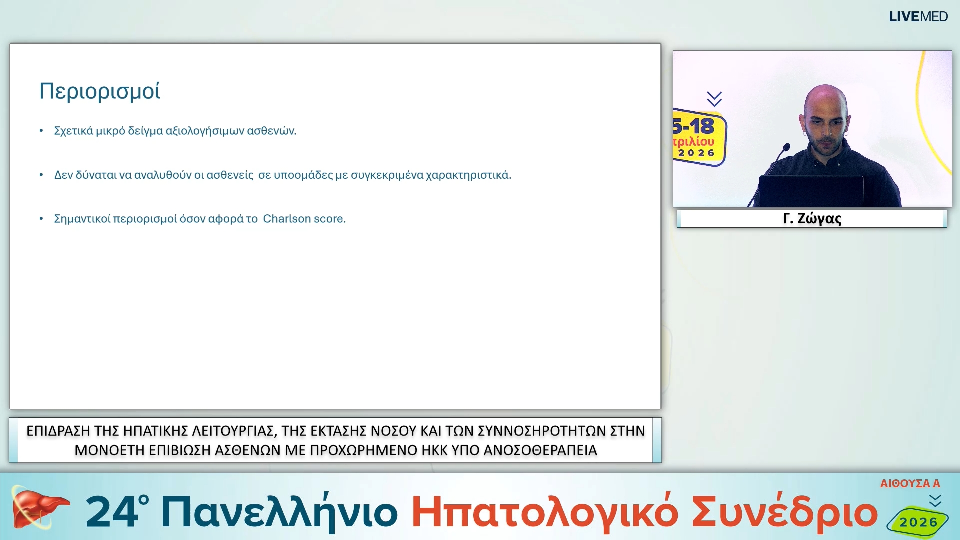 069 Γ. Ζώγας - ΕΑ16 ΕΠΙΔΡΑΣΗ ΤΗΣ ΗΠΑΤΙΚΗΣ ΛΕΙΤΟΥΡΓΙΑΣ, ΤΗΣ ΕΚΤΑΣΗΣ ΝΟΣΟΥ ΚΑΙ ΤΩΝ ΣΥΝΝΟΣΗΡΟΤΗΤΩΝ ΣΤΗΝ ΜΟΝΟΕΤΗ ΕΠΙΒΙΩΣΗ ΑΣΘΕΝΩΝ ΜΕ ΠΡΟΧΩΡΗΜΕΝΟ ΗΚΚ ΥΠΟ ΑΝΟΣΟΘΕΡΑΠΕΙΑ