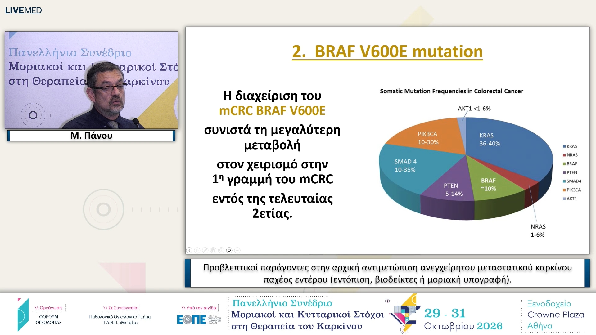 34 Μ. Πάνου - Προβλεπτικοί παράγοντες στην αρχική αντιμετώπιση ανεγχείρητου μεταστατικού καρκίνου παχέος εντέρου (εντόπιση, βιοδείκτες ή μοριακή υπογραφή).