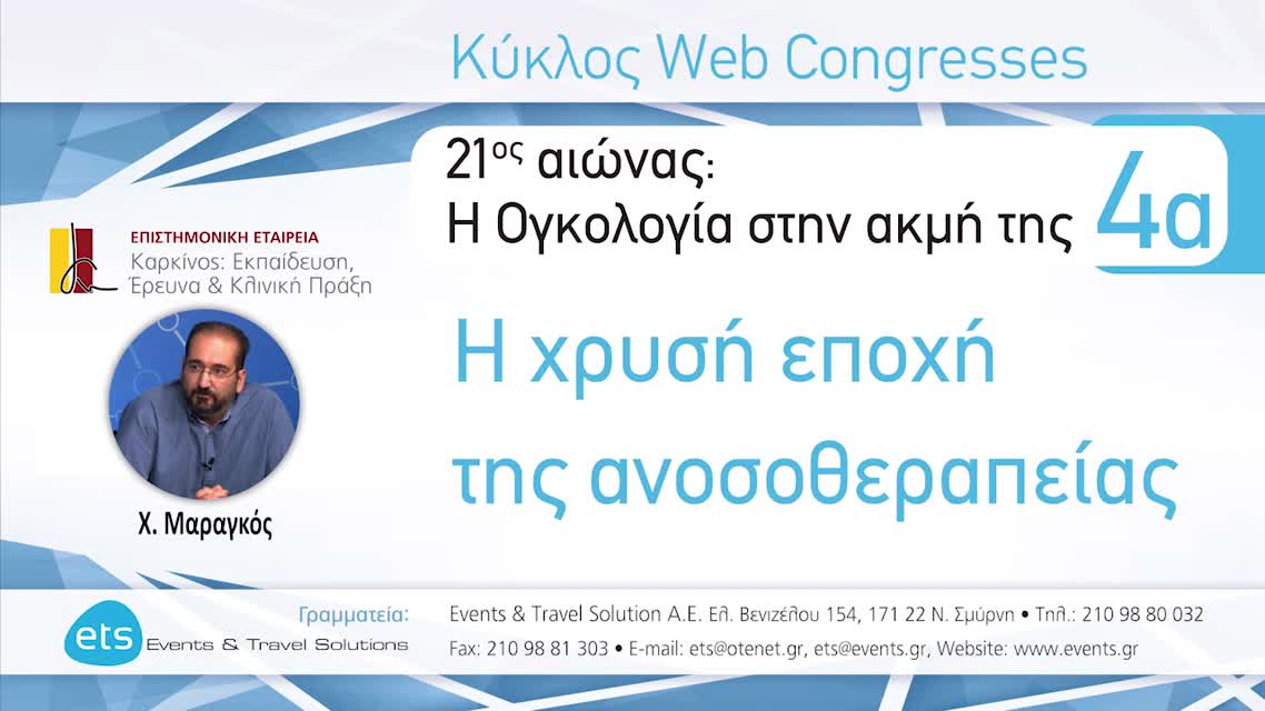 04 Μονοθεραπείες και Συνδυασμοί Ανοσοθεραπείας, συνδυασμοί με κυτταροτοξικά και άλλους στοχευτικούς παράγοντες -  Anti-PDL1 και συνδυασμοί. - Χ. Μαραγκός