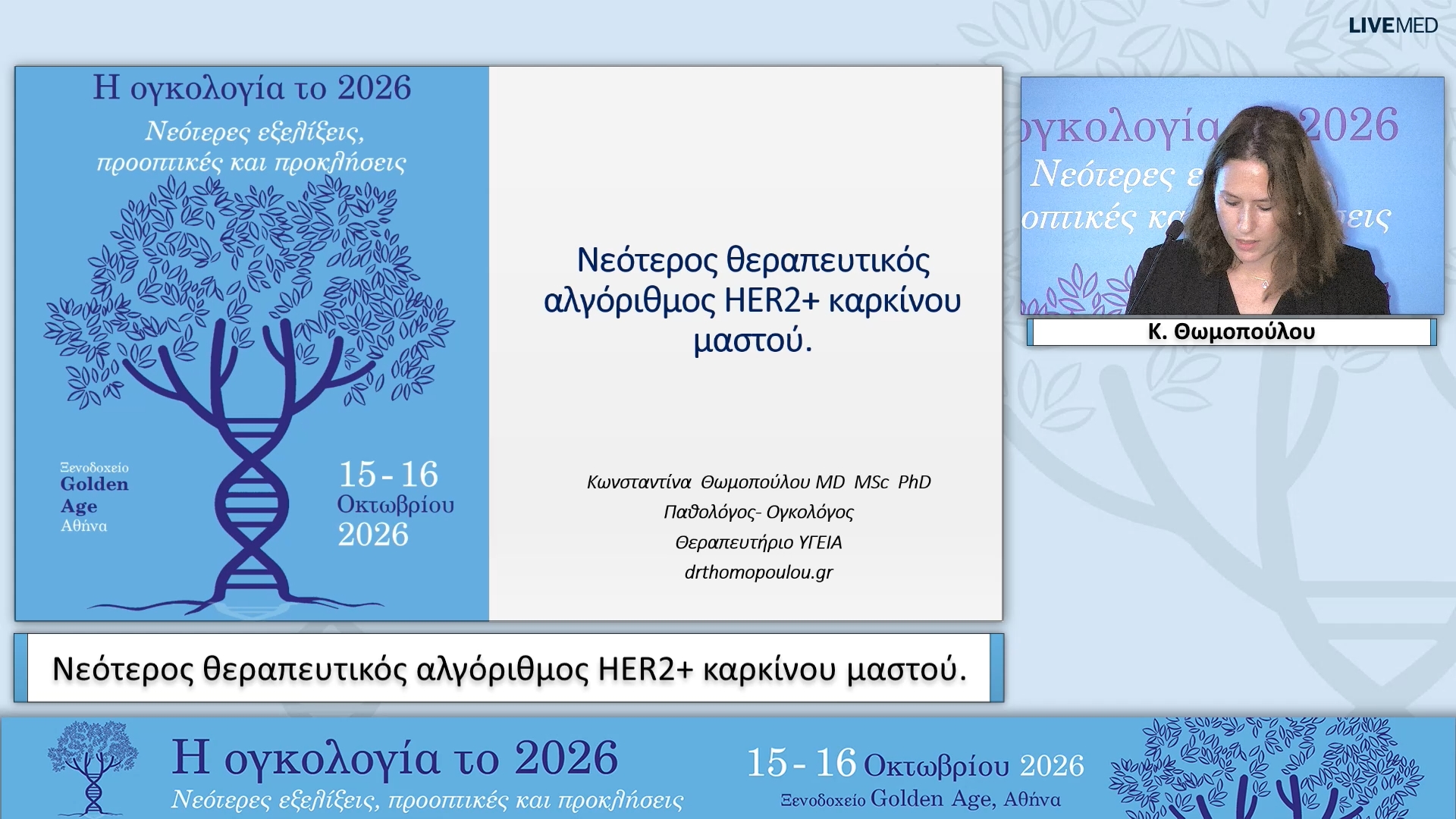 14 Κ. Θωμοπούλου - Νεότερος θεραπευτικός αλγόριθμος HER2+ καρκίνου μαστού. 