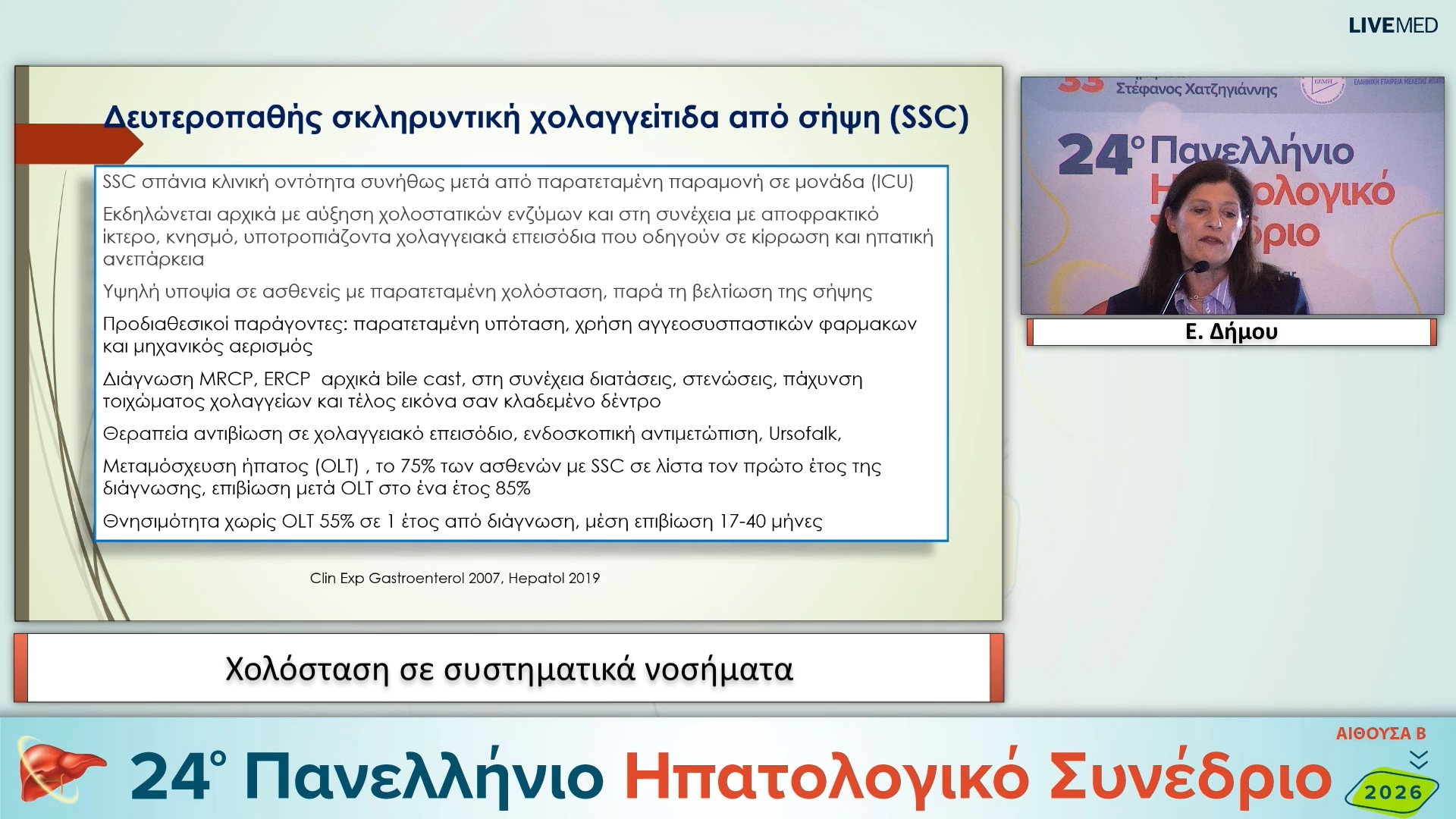 02 Ε. Δήμου - Χολόσταση σε συστηματικά νοσήματα