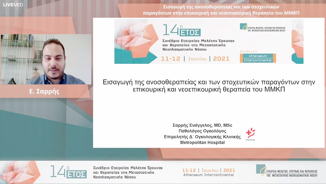 32 Ε. Σαρρής - Εισαγωγή της ανοσοθεραπείας και των στοχευτικών παραγόντων στην επικουρική και νεοεπικουρική θεραπεία του ΜΜΚΠ