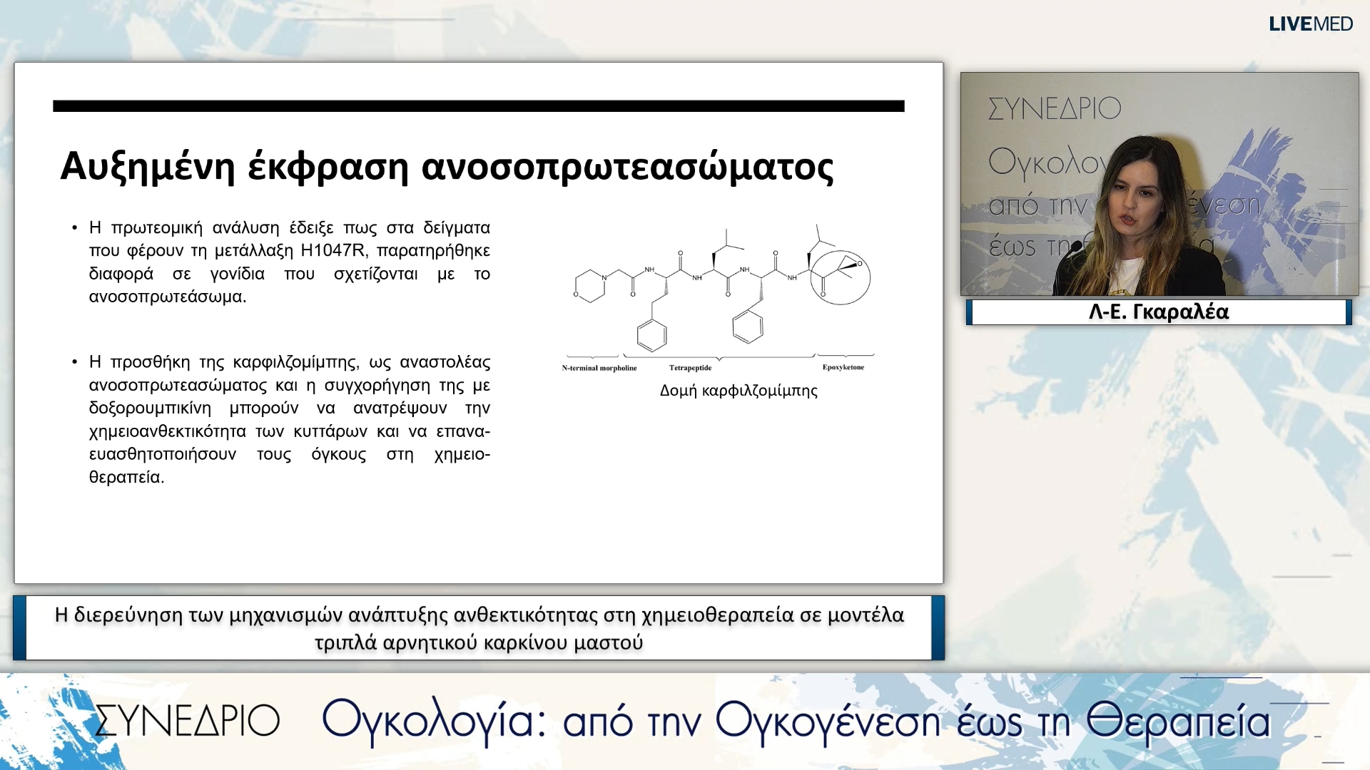 07 Λ-Ε. Γκαραλέα - Η διερεύνηση των μηχανισμών ανάπτυξης ανθεκτικότητας στη χημειοθεραπεία σε μοντέλα τριπλά αρνητικού καρκίνου μαστού 