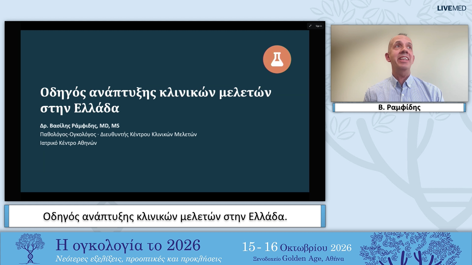 07 Β. Ραμφίδης - Οδηγός ανάπτυξης κλινικών μελετών στην Ελλάδα.