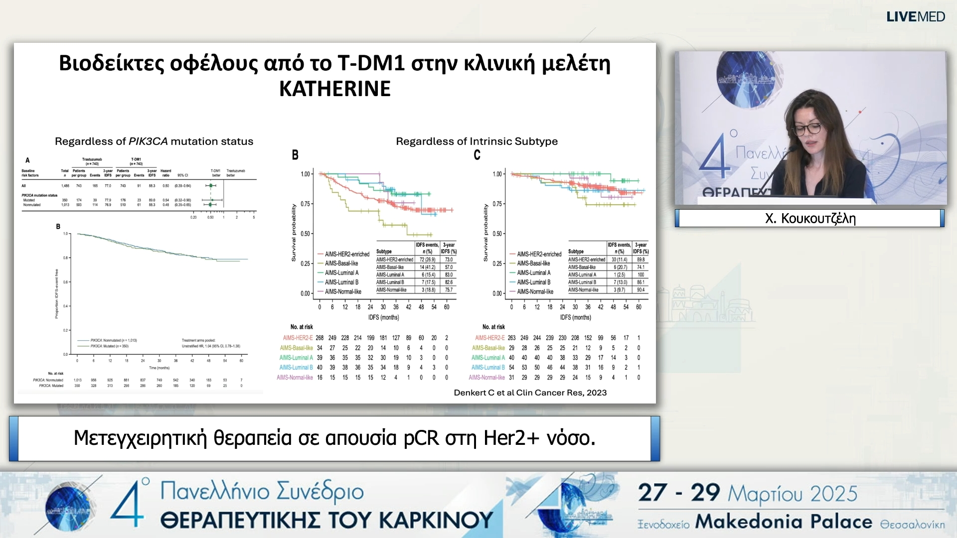 33 Χ. Κουκουτζέλη - Μετεγχειρητική θεραπεία σε απουσία pCR στη Her2+ νόσο.
