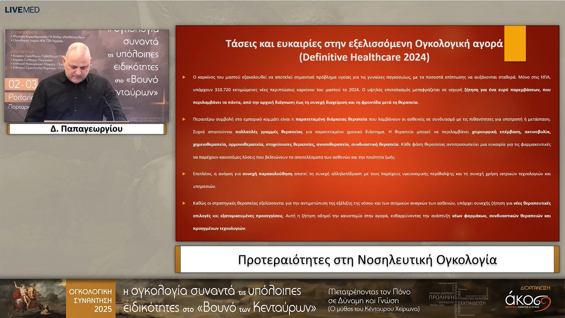 01 Δ. Παπαγεωργίου - Προτεραιότητες στη Νοσηλευτική Ογκολογία 